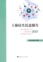 上海民生民意报告 2017