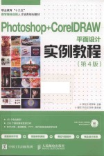 Photoshop+CorelDRAW平面设计实例教程 第4版