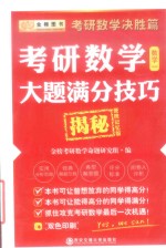 2016考研数学大题满分技巧揭秘  数学  1  决胜篇  便携记忆版