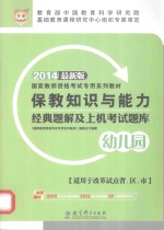 保教知识与能力经典题解及上机考试题库 幼儿园