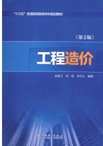 “十三五”普通高等教育本科规划教材 工程造价 第2版