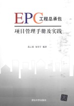 EPC工程总承包项目管理手册及实践