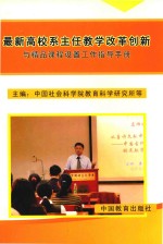 最新高校系主任教学改革创新与精品课程设置工作指导手册  第3卷