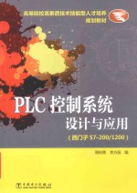 PLC控制系统设计与应用  西门子S7-200/1200