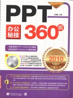 PPT办公秘技360招