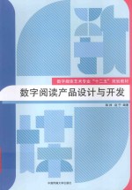 数字阅读产品设计与开发