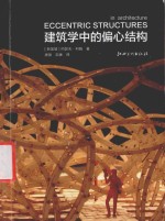 建筑实验研究系列 建筑学中的偏心结构