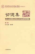 切偲集 首都师范大学历史学院史学沙龙论文集 第1辑