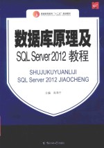 数据库原理及SQL Server 2012教程