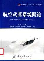 航空武器系统概论