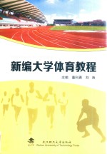 新编大学体育教程