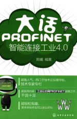 大话PROFINET  智能连接工业4.0