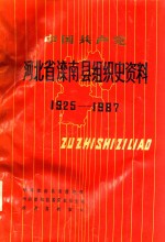 中国共产党河北省滦南县组织史资料  河北省滦南县政权系统组织史资料  河北省滦南县地方军事系统组织史资料  河北省滦南县统一战线系统组织史资料  河北省滦南县市群众团体系统组织史资料  1925-19