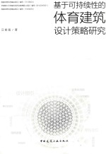 基于可持续性的体育建筑设计策略研究