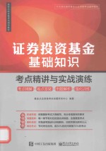 证券投资基金基础知识 考点精讲与实战演练