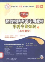 广东省教师招聘考试专用教材学科专业知识 中 小学数学