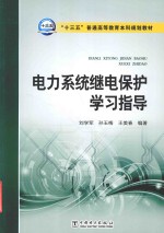 “十三五”普通高等教育本科规划教材 电力系统继电保护学习指导