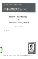 刑事法学及其方法  8  错误的现有（构成事实错误理论）与正确的现行法（不能犯）概念理解