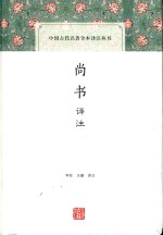 中国古代名著全本译注丛书  尚书译注