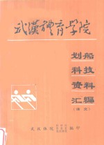 武汉体育学院划船科技资料汇编 译文