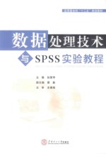 数据处理技术与SPSS实验教程