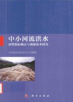 中小河流洪水预警指标确定与预报技术研究