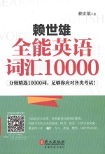 赖世雄全能英语词汇10000