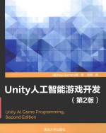 Unity人工智能游戏开发 第2版