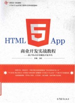 HTML5 App商业开发实战教程  基于WeX5可视化开发平台