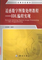 遥感数字图像处理教程  IDL编程实现