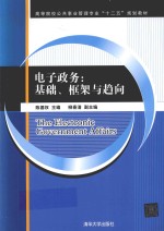 电子政务 基础、框架与趋向