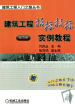 建筑工程招标投标实例教程