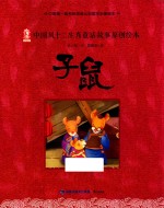 中国风十二生肖童话故事原创绘本 子鼠