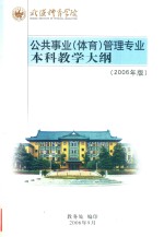 武汉体育学院 公共事业（体育）管理专业本科教学大纲 2006年版