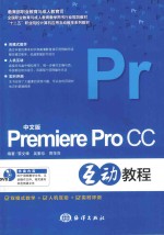 中文版Premiere Pro CC互动教程