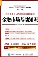 证券业从业人员资格考试辅导教材 金融市场基础知识