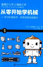 从零开始学机械  学习机械技术，培养创新创造能力