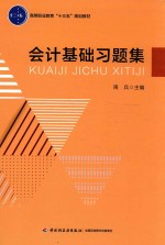 高等职业教育“十三五”规划教材 会计基础习题集