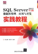 SQL SERVER 2012数据库管理 应用与开发实践教程 中文版