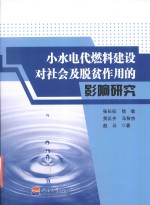 小水电代燃料建设对社会脱贫作用的影响研究