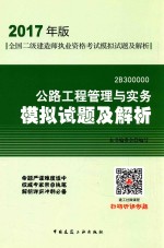 公路工全国二级建造师执业资格考试 模拟试题及解析 程管理与实务 2017版