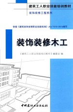 建筑工人职业技能培训教材 装饰装修工程系列 装饰装修木工