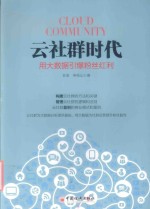 云社群时代 用数据引爆粉丝红利