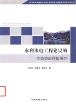 水利水电工程建设的生态效应评价研究