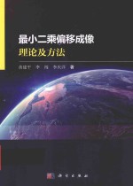 最小二乘偏移成像理论及方法