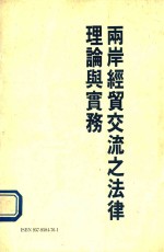 两岸经贸交流之法律理论与实务