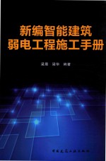 新编智能建筑弱电工程施工手册