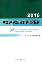 2016中国旅行社行业发展研究报告