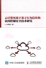 云计算环境下基于行为信任的访问控制安全技术研究