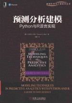 预测分析建模  Python与R语言实现